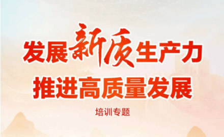 以新的生产力理论指导高质量发展
