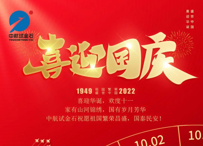 中航试金石祝愿祖国繁荣昌盛，国泰民安！