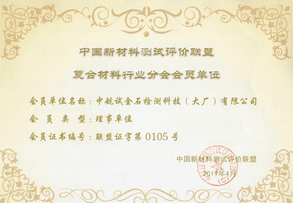 中国复合材料协会理事单位