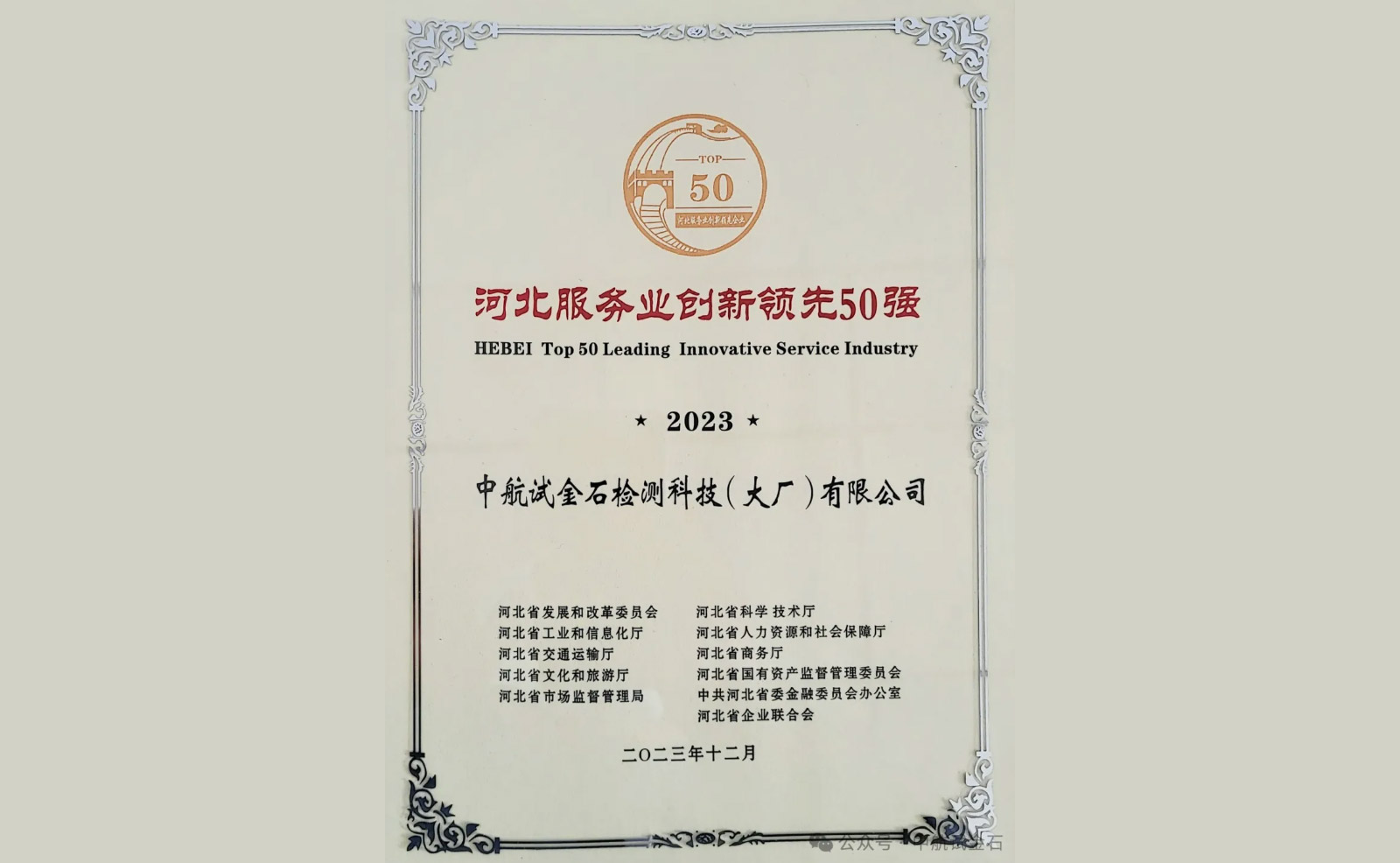 中航试金石大厂公司成功入选2023年河北服务业创新领先五十强名单