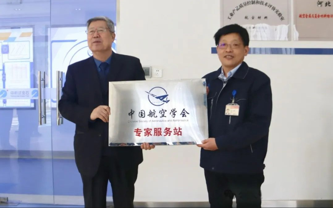 “中国航空学会专家服务站”在中航试金石正式挂牌