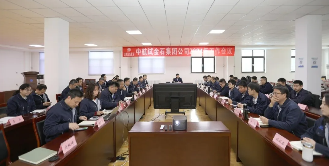 中航试金石成功举办2024年工作会议