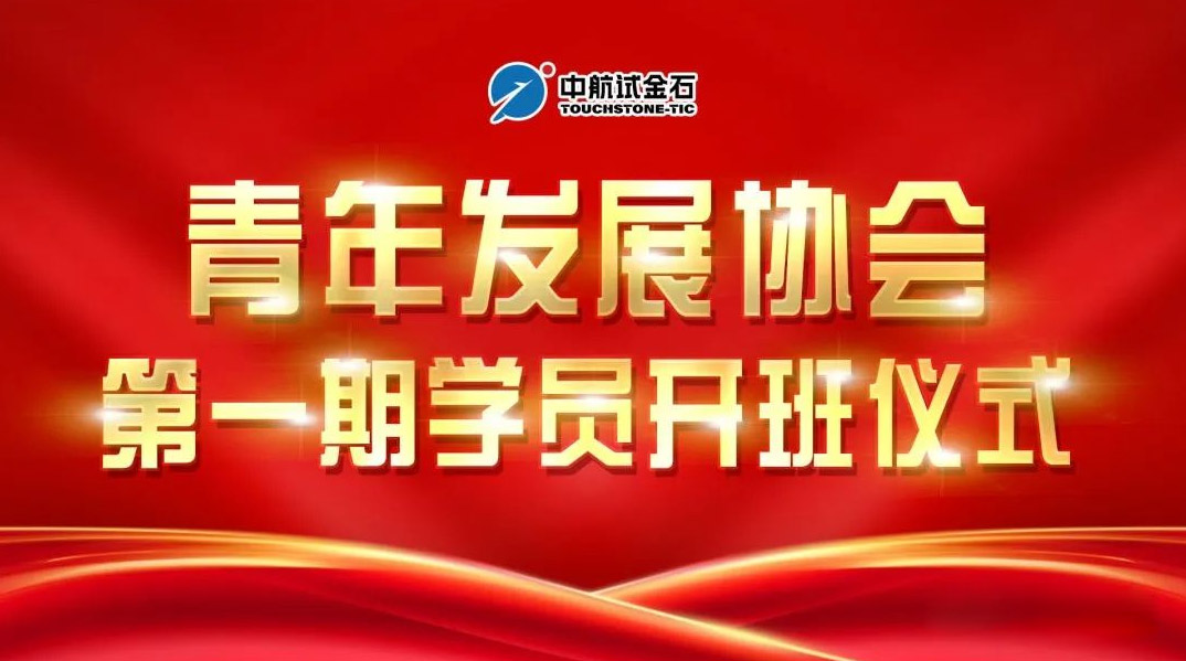 中航试金石青年发展协会培训班（第一期）在大厂公司正式开班！