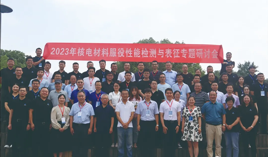 2023年核电材料服役性能检测与表征专题研讨会圆满落幕