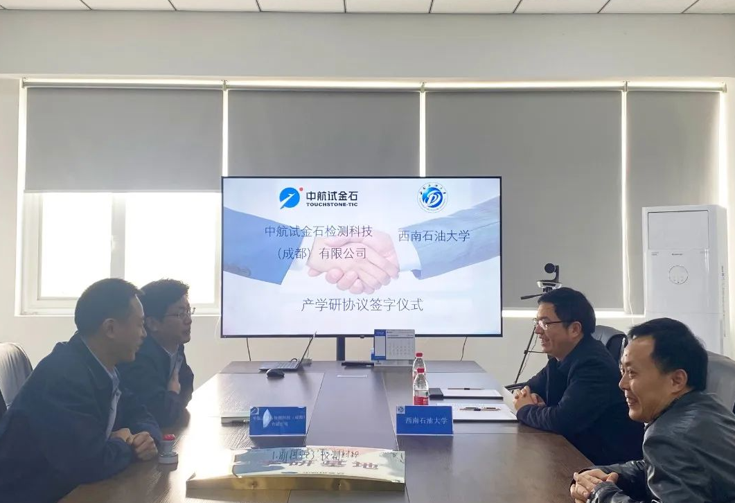 中航试金石检测科技（成都）有限公司与西南石油大学举行合作签约仪式