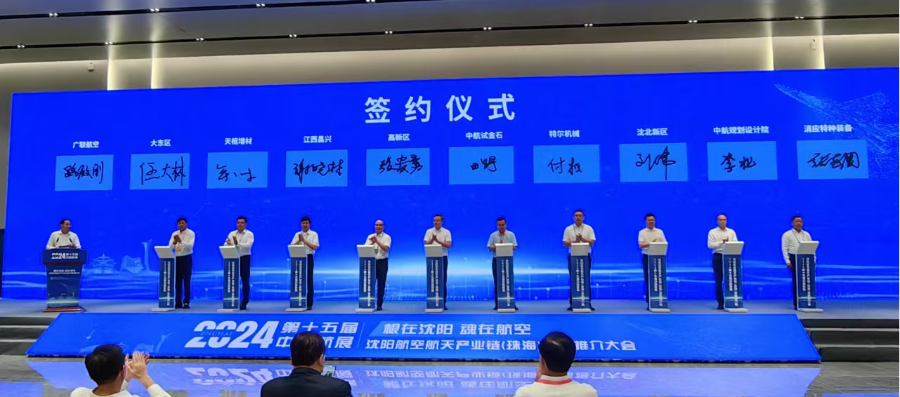 中航试金石集团出席沈阳航空航天产业链招商推介会并签约