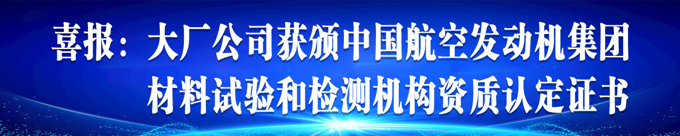 喜报：大厂公司获颁中国航空发动机集团材料试验和检测机构资质认定证书