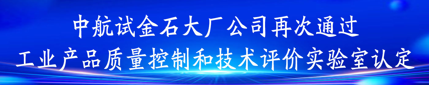 中航试金石大厂公司再次通过工业产品质量控制和技术评价实验室认定