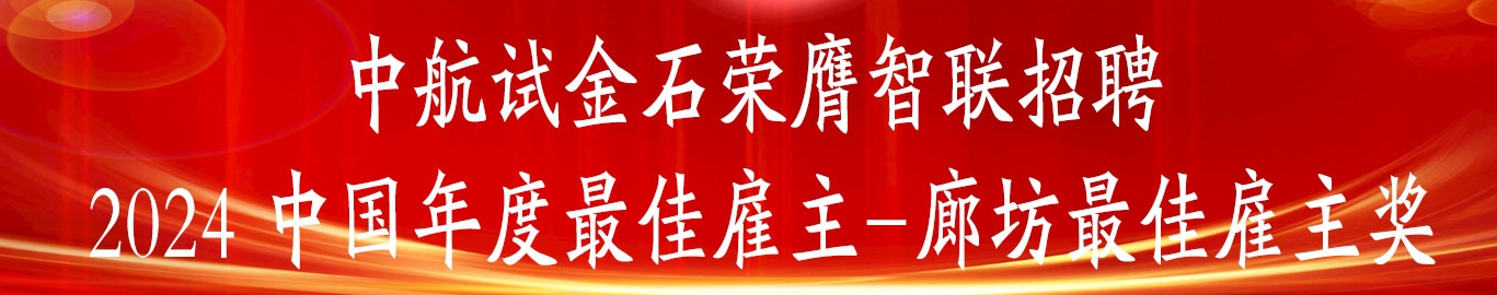 中航试金石荣膺 智联招聘2024中国年度最佳雇主-廊坊最佳雇主奖
