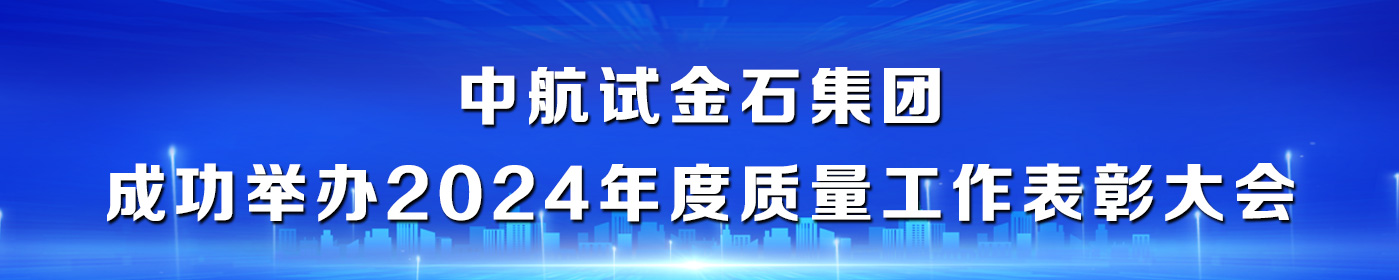 荣耀同行  筑梦新程 ——中航试金石集团成功举办2024年度质量工作表彰大会