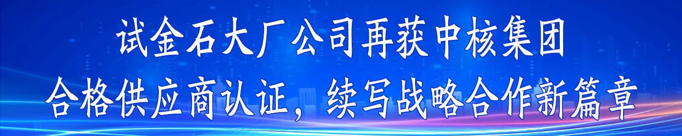 大厂公司再获中核集团合格供应商认证