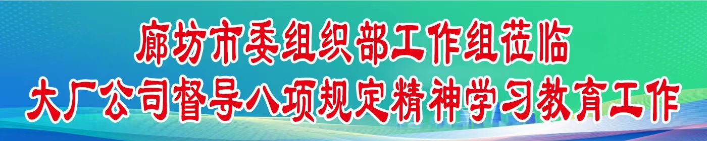 廊坊市委组织部工作组莅临大厂公司督导八项规定精神学习教育工作