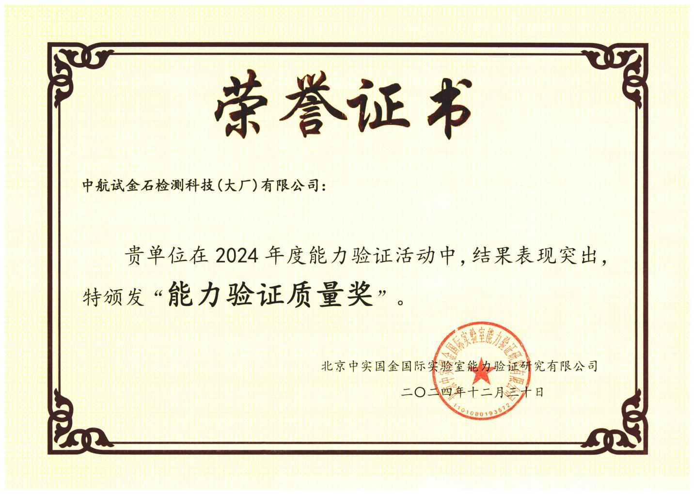 中航试金石大厂公司连续三届获评“能力验证质量奖”