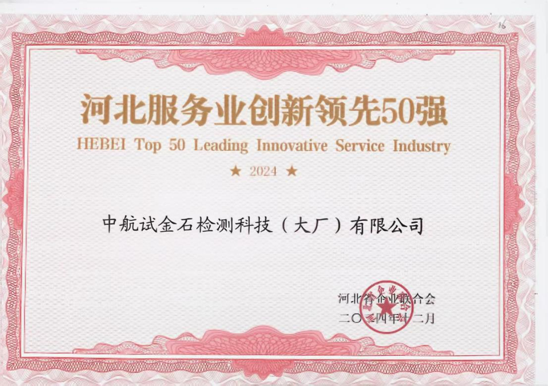 中航试金石检测科技（大厂）有限公司蝉联2024年河北服务业创新领先五十强名单