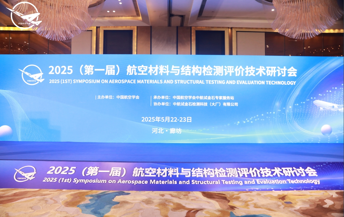 2025（第一届）航空材料 与结构检测评价技术研讨会成功举办