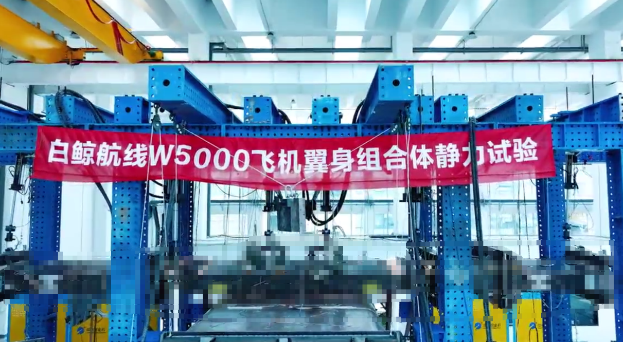 中航试金石检测科技助力白鲸航线W5000飞机静力试验圆满成功