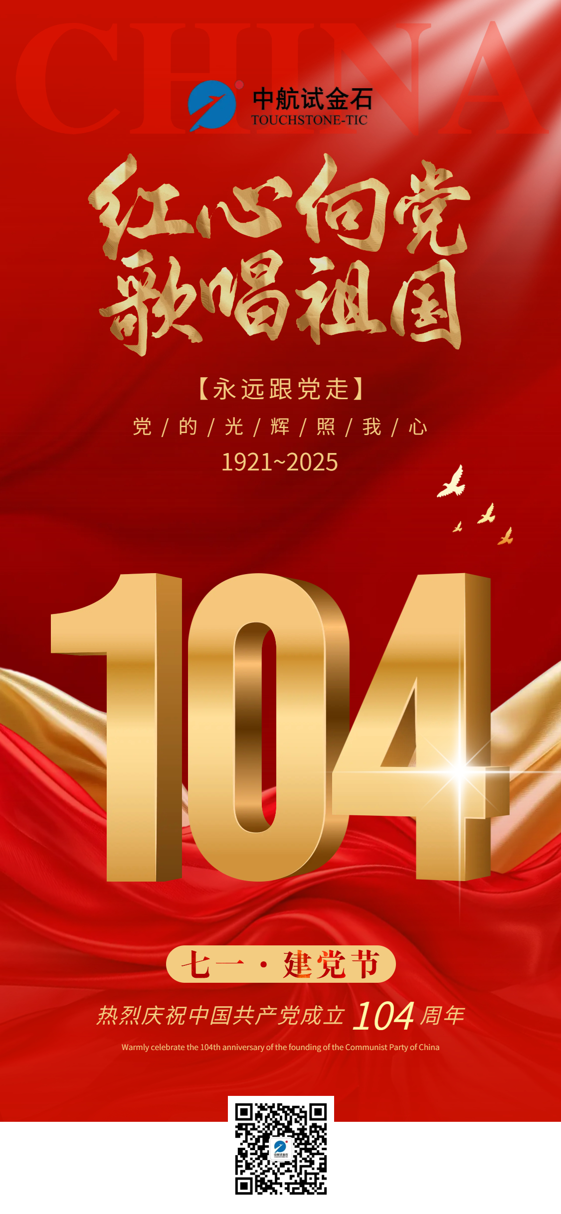 【七一特辑】党心如金，试炼真章  中航试金石庆祝中国共产党成立104周年华诞