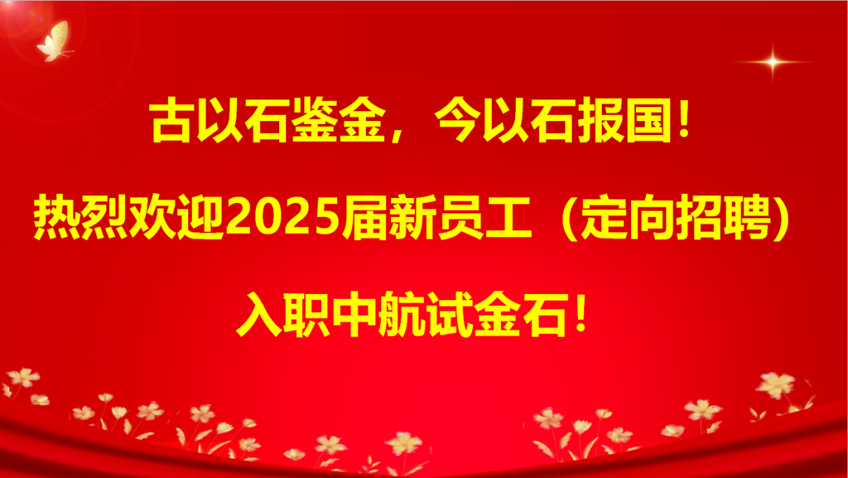 中航试金石2025届校招新员工培训活动圆满结束