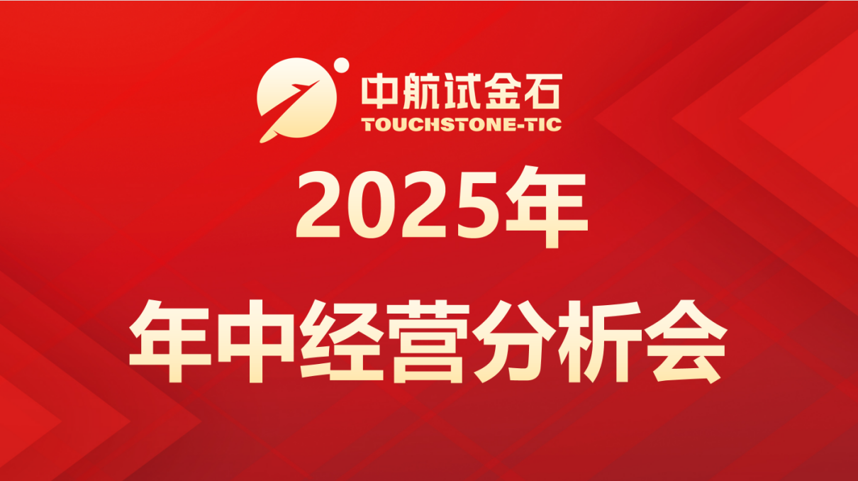 中航试金石集团成功举办2025年年中经营分析会