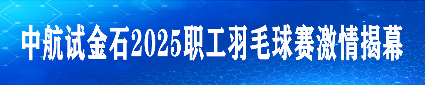中航试金石2025职工羽毛球赛燃情揭幕